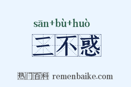 三不惑是什么意思的图片